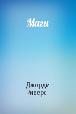Обложка книги «Маги» — Джорди Риверс