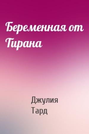 Обложка книги «Беременная от Тирана» — Джулия Тард