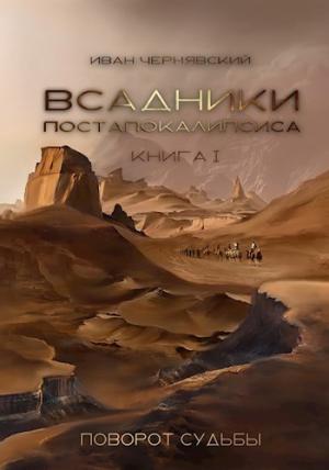 Обложка книги «Поворот судьбы» — Иван Чернявский