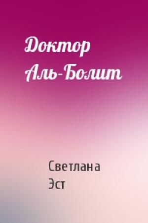 Обложка книги «Доктор Аль-Болит» — Светлана Эст