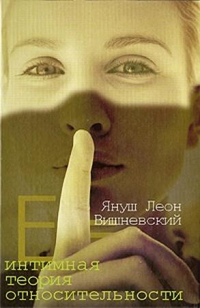 Обложка книги «Интимная теория относительности» — Януш Вишневский