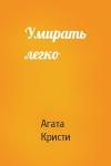 Агата Кристи - Умирать легко
