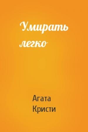 Обложка книги «Умирать легко» — Агата Кристи
