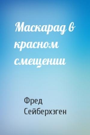Обложка книги «Маскарад в красном смещении» — Фред Сейберхэген