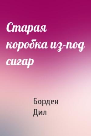 Обложка книги «Старая коробка из-под сигар» — Борден Дил