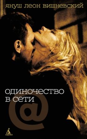 Обложка книги «Одиночество в Сети» — Януш Вишневский