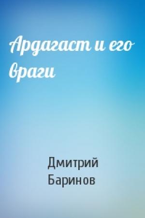 Обложка книги «Ардагаст и его враги» — Дмитрий Дудко (Баринов)