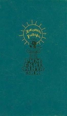 Обложка книги «Какие бывают ошибки» — Джанни Родари