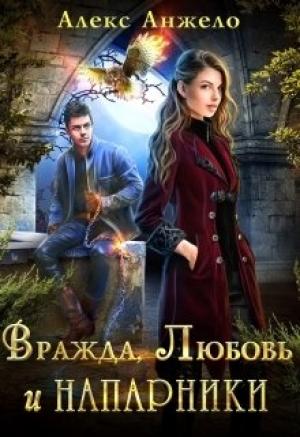Обложка книги «Вражда, Любовь и Напарники» — Алекс Анжело