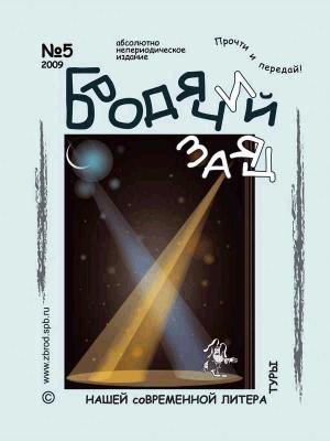 Обложка книги «Литжурнал «Бродячий заяц» № 5 «Театральный сезон»» — Ольга Зверлина