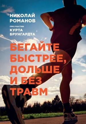 Обложка книги «Бегайте быстрее, дольше и без травм» — Курт Брунгардт, Николай Романов