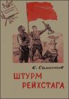Константин Самсонов - Штурм Рейхстага