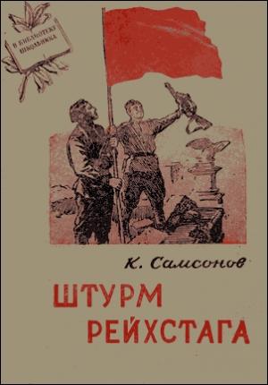 Обложка книги «Штурм Рейхстага» — Константин Самсонов