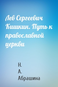 Лев Сергеевич Кишкин. Путь к православной церкви