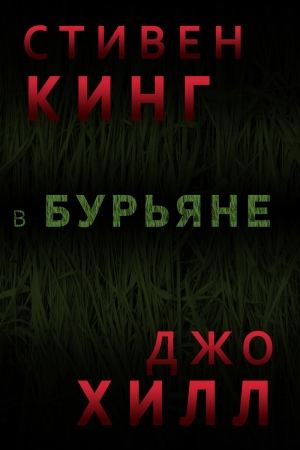 Обложка книги «В Бурьяне» — Стивен Кинг, Джо Хилл