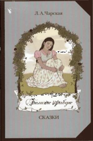 Обложка книги «Галина правда» — Лидия Чарская