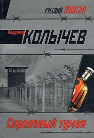 Обложка книги «Сиреневый туман» — Владимир Колычев