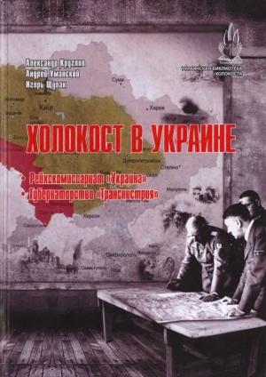 Обложка книги «Холокост в Украине: Рейхскомиссариат «Украина», Губернаторство «Транснистрия»: монография.» — Александр Круглов, Андрей Уманский, Игорь Щупак