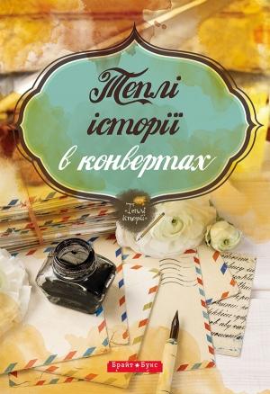 Обложка книги «Теплі історії в конвертах» — Слава Світова, Олександра Орлова, Оксамитка Блажевская, Максим Федорченко, Юлія Смаль, Світлана Дідух-Романенко, Святослав Черній, Дар’я Дмитрів, Віоліна Ситнік, Татьяна Валерьевна Белимова, Ірина Мацко, Анна Єгорова, Богдан Ковальчук, Олександра Ковель, Наталія Степанчук, Галина Яценко