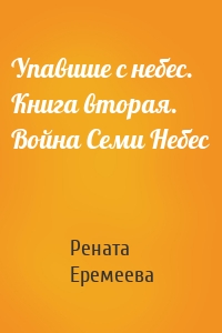 Упавшие с небес. Книга вторая. Война Семи Небес