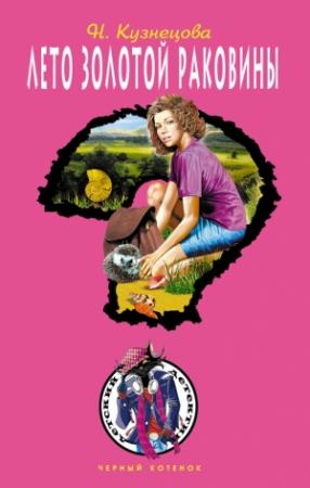 Обложка книги «Лето золотой раковины» — Наталия Кузнецова