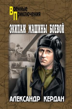 Обложка книги «Экипаж машины боевой (сборник)» — Александр Кердан