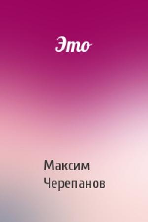 Обложка книги «Это» — Максим Николаевич Черепанов