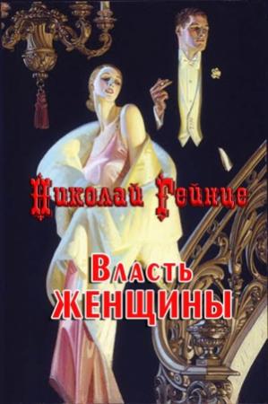 Обложка книги «Власть женщины» — Николай Гейнце
