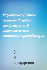 Радионавигационные системы. Кодовая синхронизация в широкополосных системах радионавигации