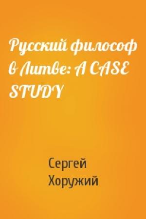 Обложка книги «Русский философ в Литве: A CASE STUDY» — Сергей Хоружий