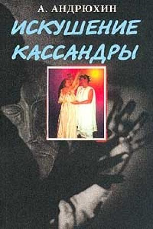 Обложка книги «Искушение Кассандры» — Александр Андрюхин