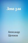 Александр Щелоков - Зона зла