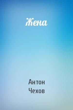 Обложка книги «Жена» — Антон Чехов