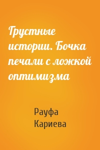 Грустные истории. Бочка печали с ложкой оптимизма