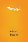Айдар Павлов - Патрул