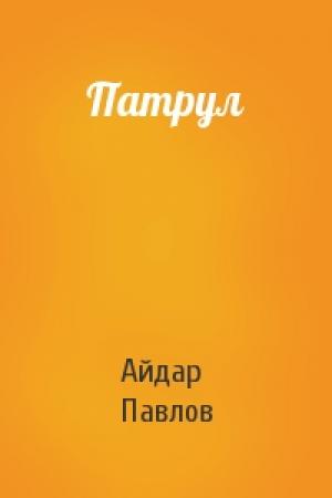 Обложка книги «Патрул» — Айдар Павлов