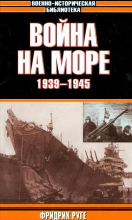 Обложка книги «Война на море. 1939-1945» — Фридрих Руге