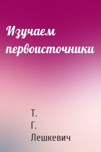 Изучаем первоисточники