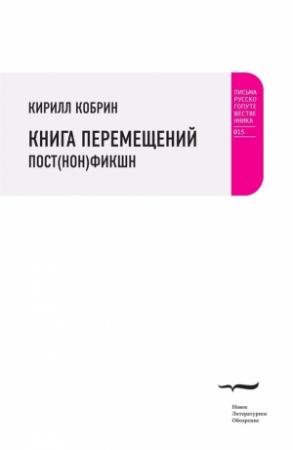 Обложка книги «Книга перемещений: пост(нон)фикшн» — Кирилл Кобрин