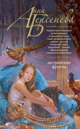 Обложка книги «Австрийские фрукты» — Анна Берсенева