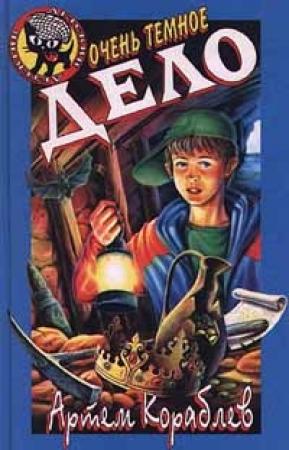 Обложка книги «Очень темное дело» — Артем Кораблев
