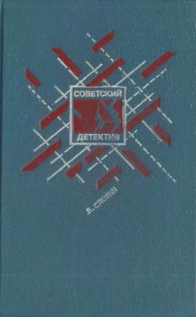 Обложка книги «Советский детектив. Том 15. Подставное лицо. Дополнительный прибывает на второй путь. Транспортный вариант. Четыре билета на ночной скорый. Свидетельство Лабрюйера» — Леонид Словин