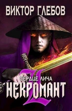 Обложка книги «Сердце лича» — Михаил Ежов