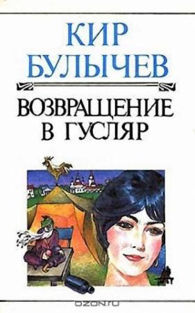 Обложка книги «Сильнее зубра и слона» — Кир Булычев