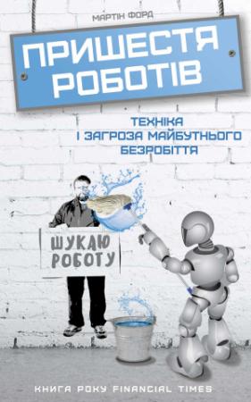 Обложка книги «Пришестя роботів: техніка і загроза майбутнього безробіття» — Мартін Форд