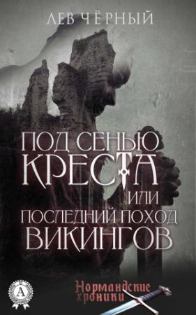 Обложка книги «Под сенью Креста или Последний поход Викингов» — Чёрный Лев