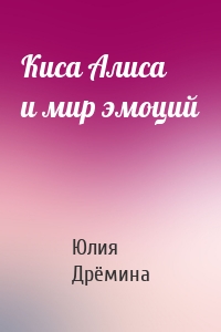 Киса Алиса и мир эмоций