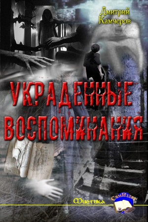Обложка книги «Украденные воспоминания» — Дмитрий Камчеров