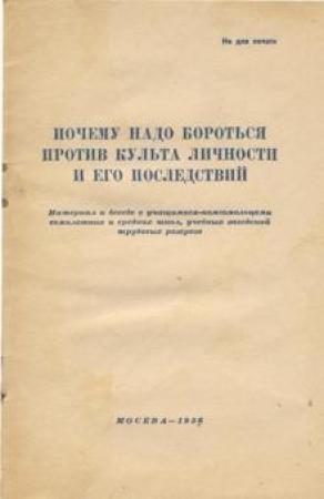Обложка книги «Почему надо бороться против культа личности и его последствий»