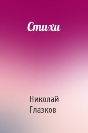 Обложка книги «Стихи» — Николай Глазков